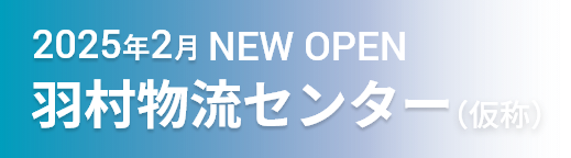 2025年2月NEW OPEN 羽村物流センター（仮称）