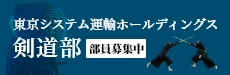 東京システム運輸ホールディングス剣道部サイト