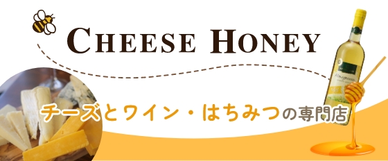 チーズとワイン・はちみつの専門店 CHEESE HONEY