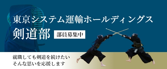 東京システム運輸ホールディングス剣道部