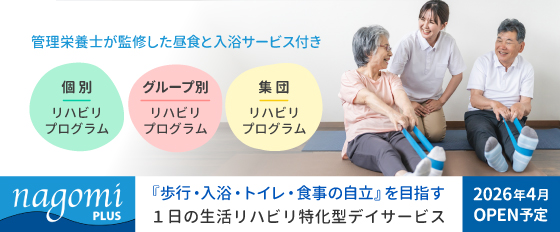 リハビリデイサービス nagomiプラス