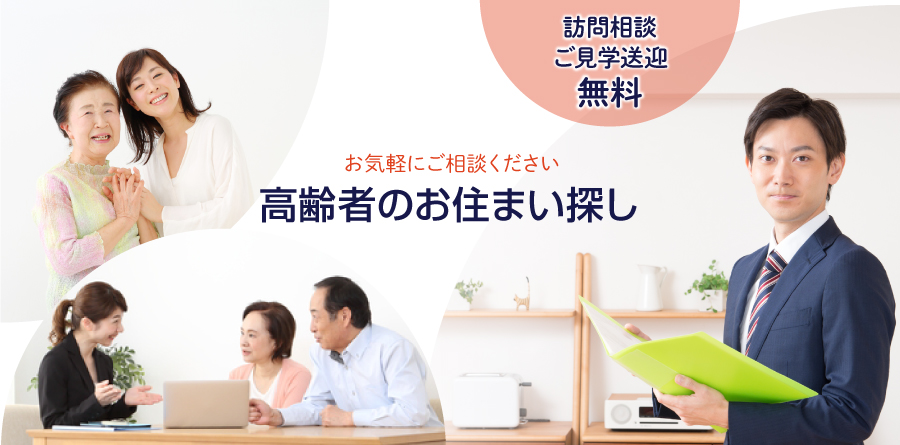 お気軽にお問い合わせください。高齢者のお住まい探し