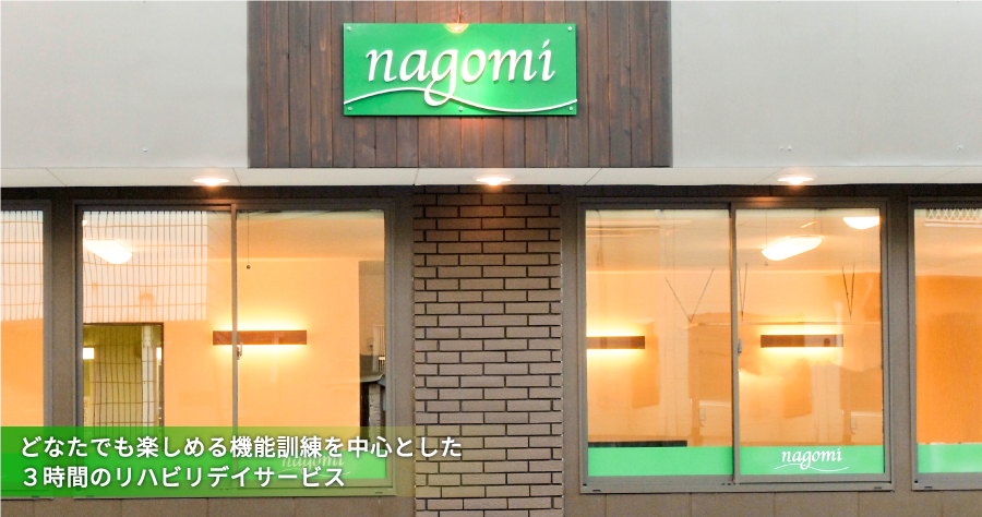 リハビリデイサービスnagomi所沢店