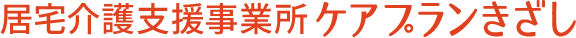 居宅介護支援事業所ケアプランきざし