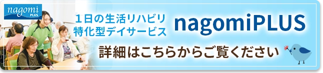 nagomiPLUSホームページリンク