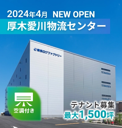 2024年4月 NEW OPEN 厚木愛川物流センター
