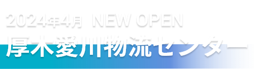 2024年4月 NEW OPEN 厚木愛川物流センター