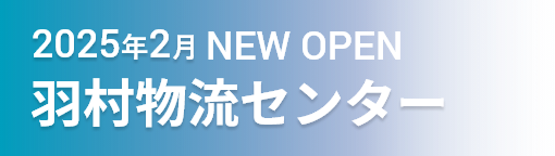 2025年2月NEW OPEN 羽村物流センター