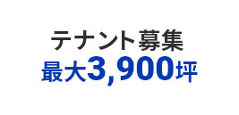 テナント募集 最大3,900坪