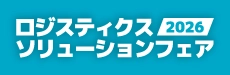 ロジスティクスソリューションフェア2026