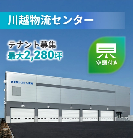 川越物流センター