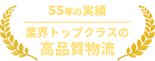 55年の実績　業界トップクラスの高品質物流