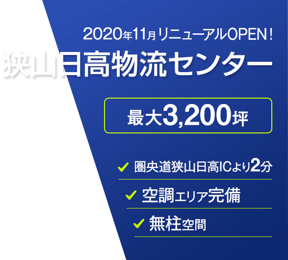 狭山日高物流センター