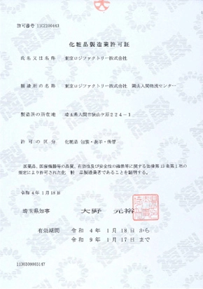 化粧品製造業許可証