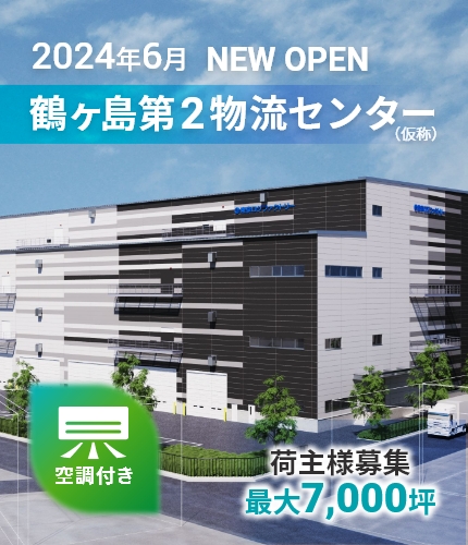 2024年6月 NEW OPEN 鶴ヶ島第2物流センター（仮称）