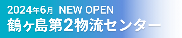 2024年6月 NEW OPEN 鶴ヶ島第2物流センター（仮称）