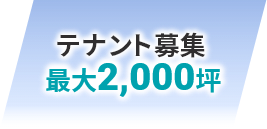 テナント募集 最大7,000坪