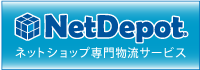 NetDepot ネットデポ