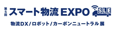 スマート物流EXPO